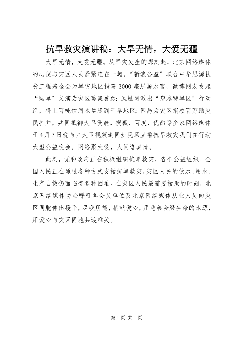 2023年抗旱救灾演讲稿大旱无情大爱无疆.docx_第1页