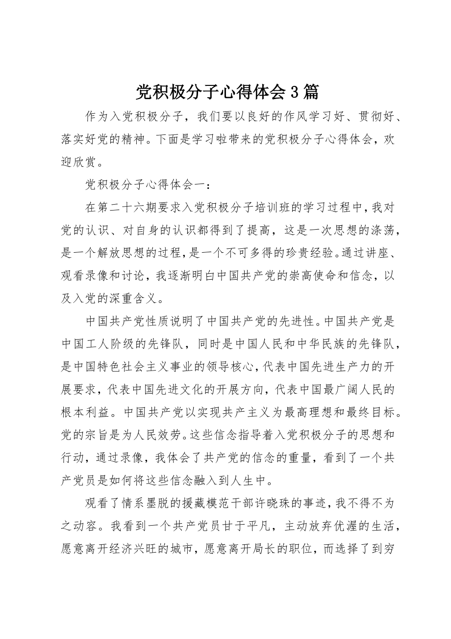 2023年党积极分子心得体会3篇.docx_第1页