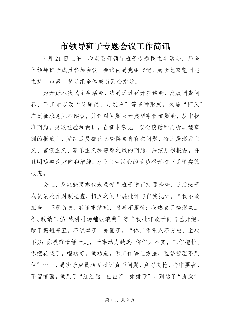 2023年市领导班子专题会议工作简讯.docx_第1页