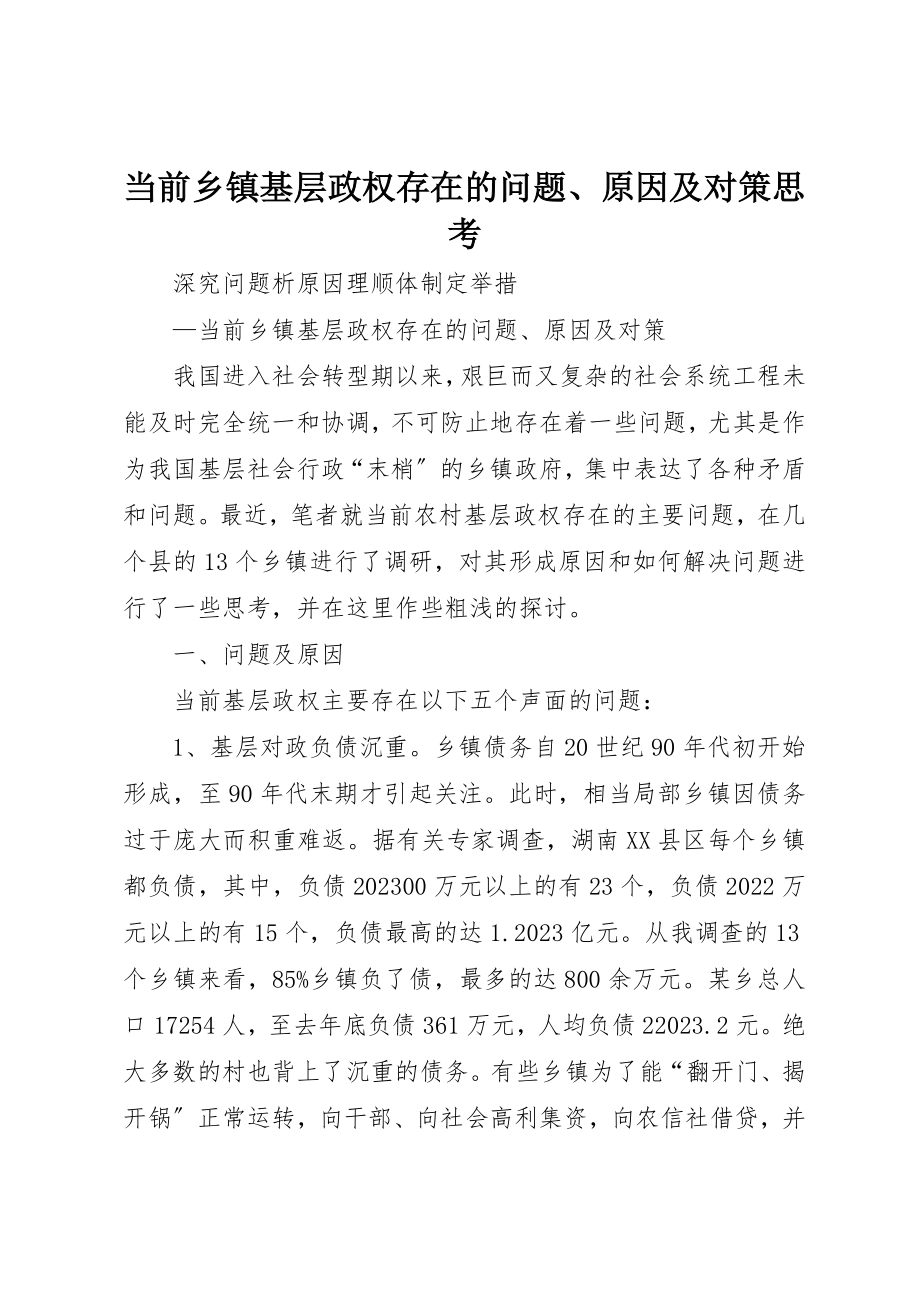 2023年当前乡镇基层政权存在的问题、原因及对策思考新编.docx_第1页