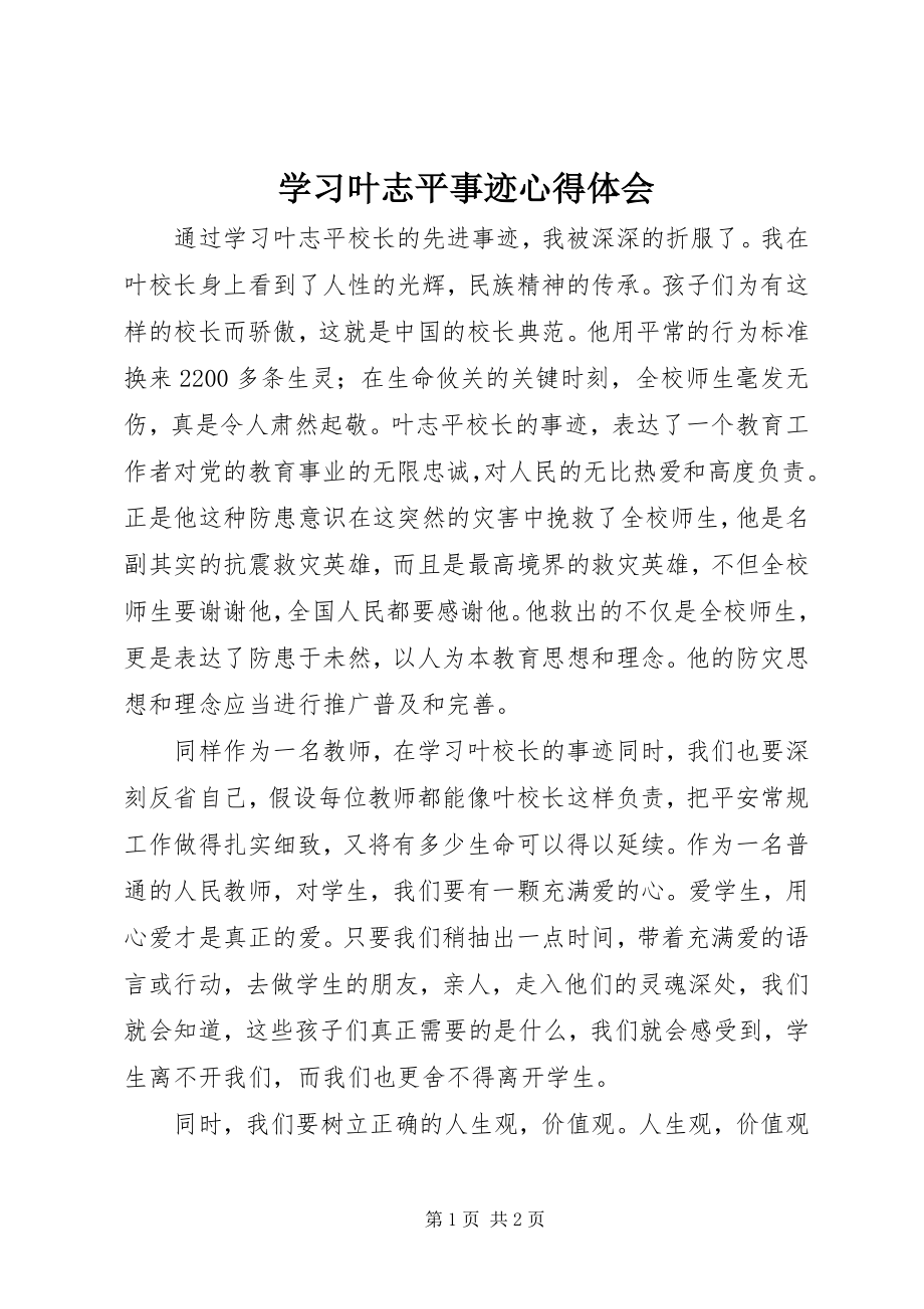 2023年学习叶志平事迹心得体会.docx_第1页