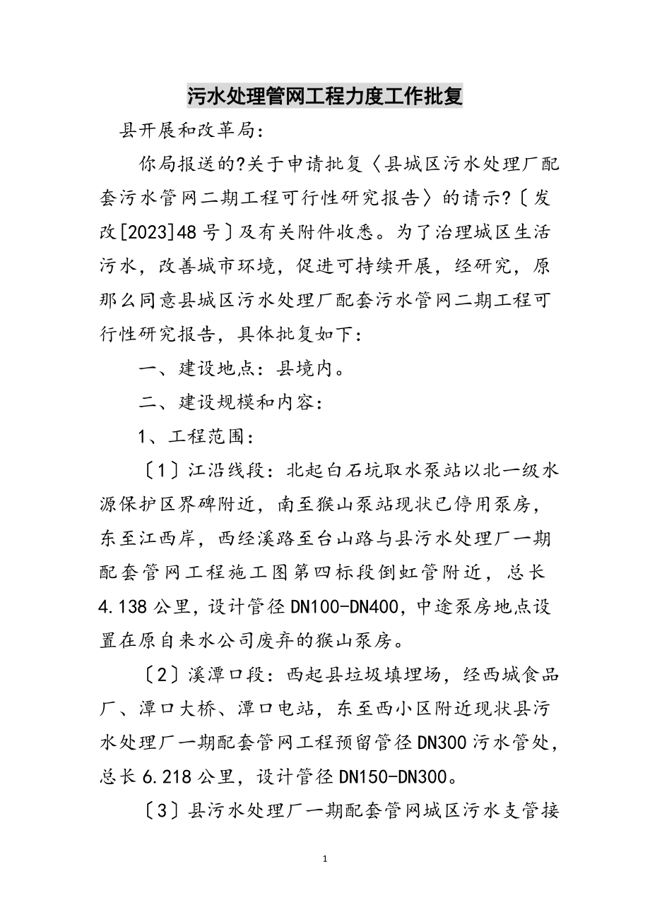 2023年污水处理管网工程力度工作批复范文.doc_第1页