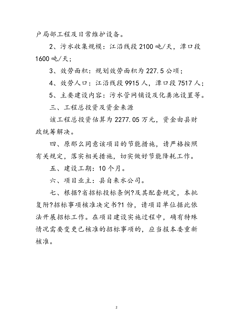 2023年污水处理管网工程力度工作批复范文.doc_第2页