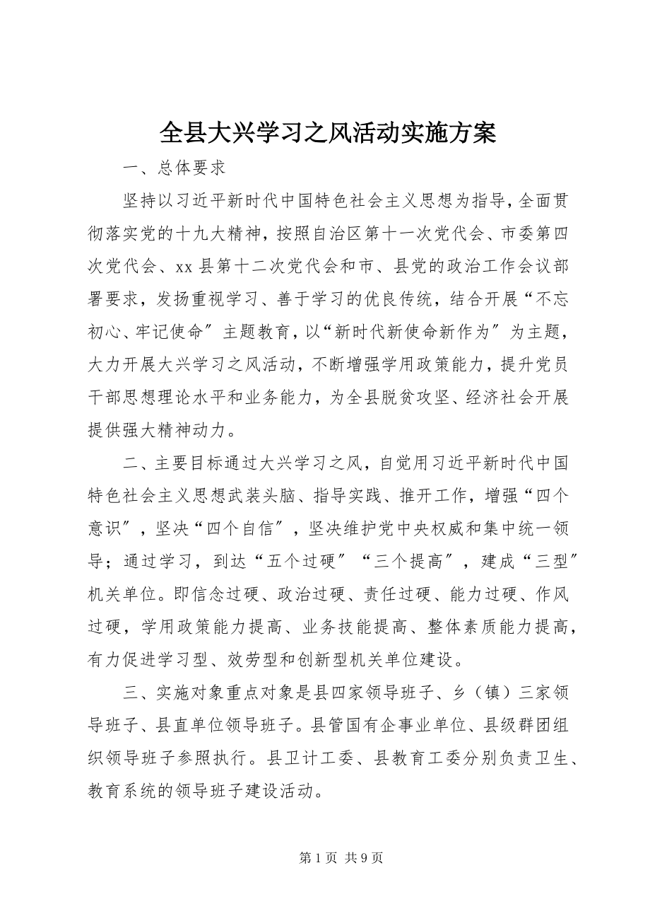 2023年全县大兴学习之风活动实施方案.docx_第1页