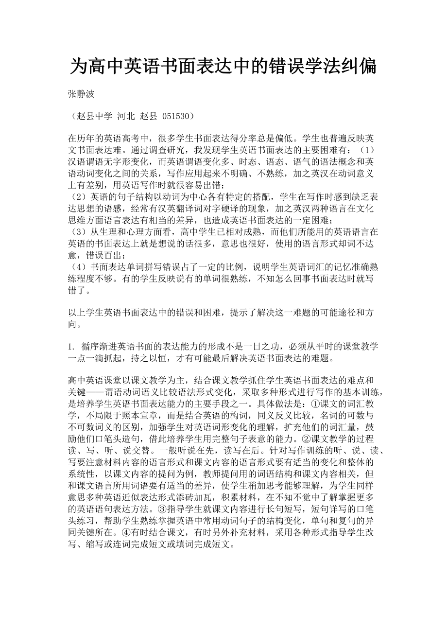 2023年为高中英语书面表达中的错误学法纠偏.doc_第1页