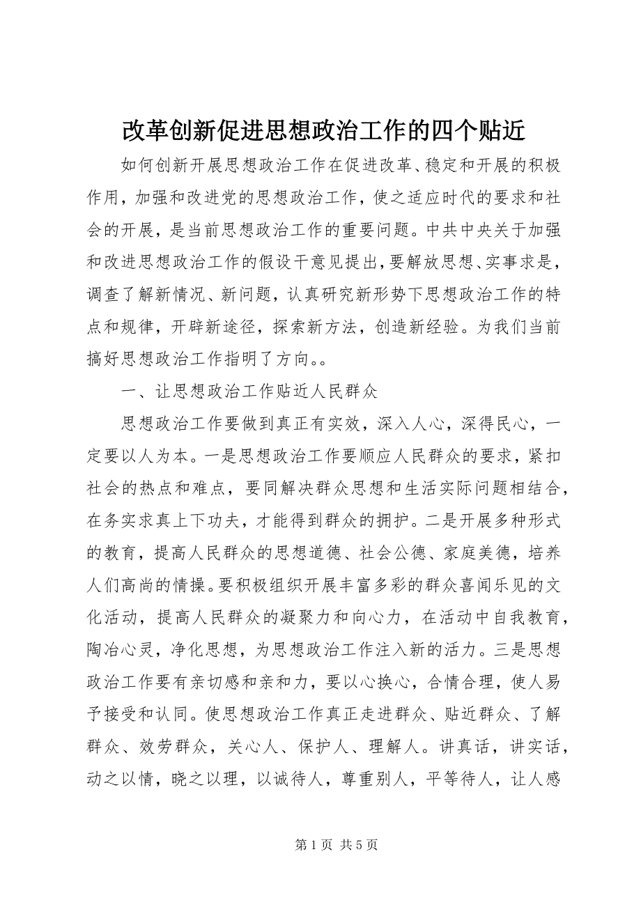 2023年改革创新促进思想政治工作的四个贴近.docx_第1页