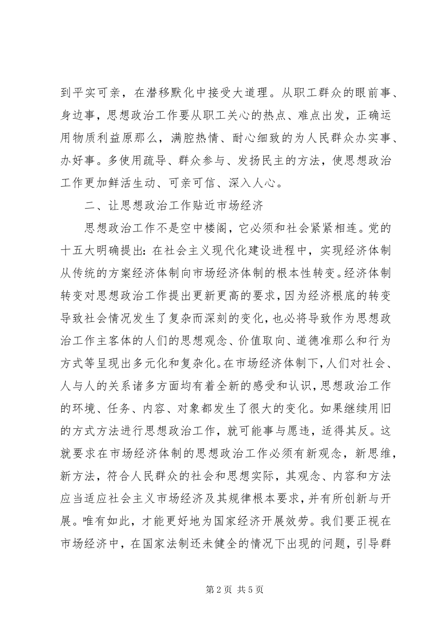 2023年改革创新促进思想政治工作的四个贴近.docx_第2页