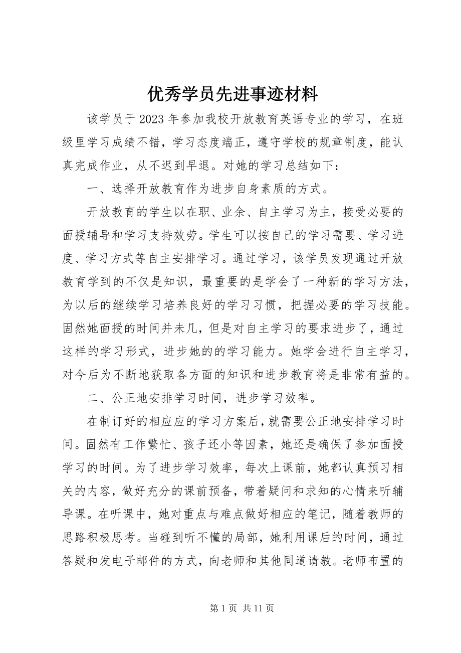 2023年优秀学员先进事迹材料.docx_第1页