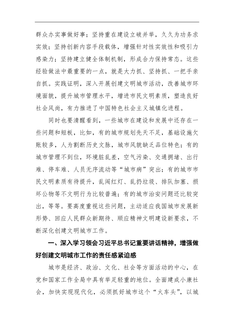 在全国创建文明城市工作经验交流会上的讲话_转换.docx_第2页