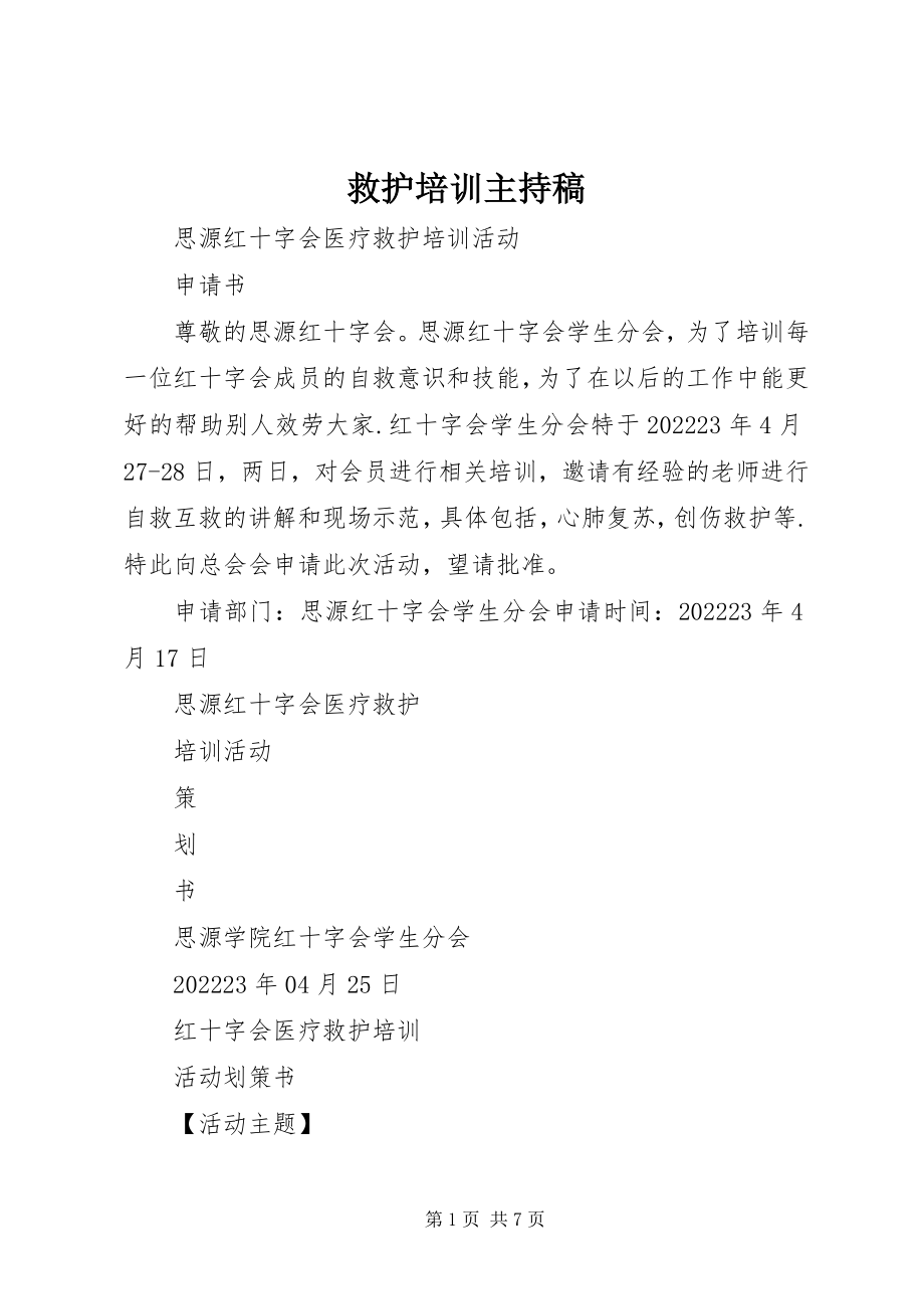 2023年救护培训主持稿.docx_第1页