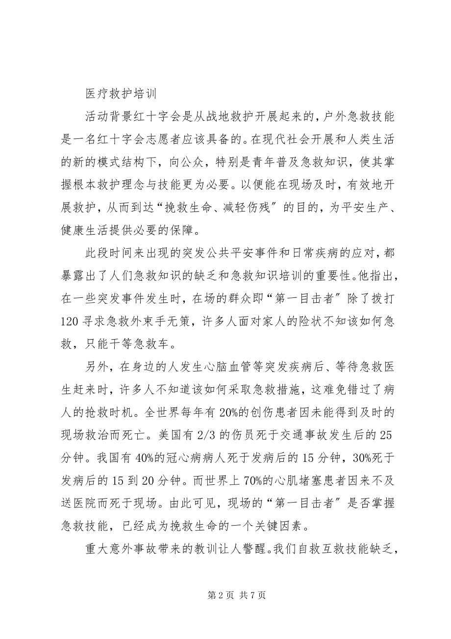 2023年救护培训主持稿.docx_第2页