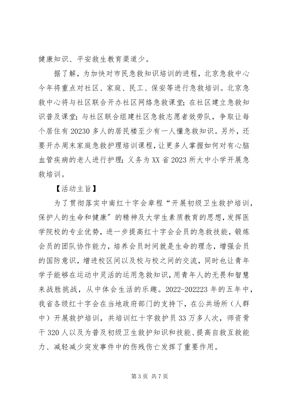 2023年救护培训主持稿.docx_第3页