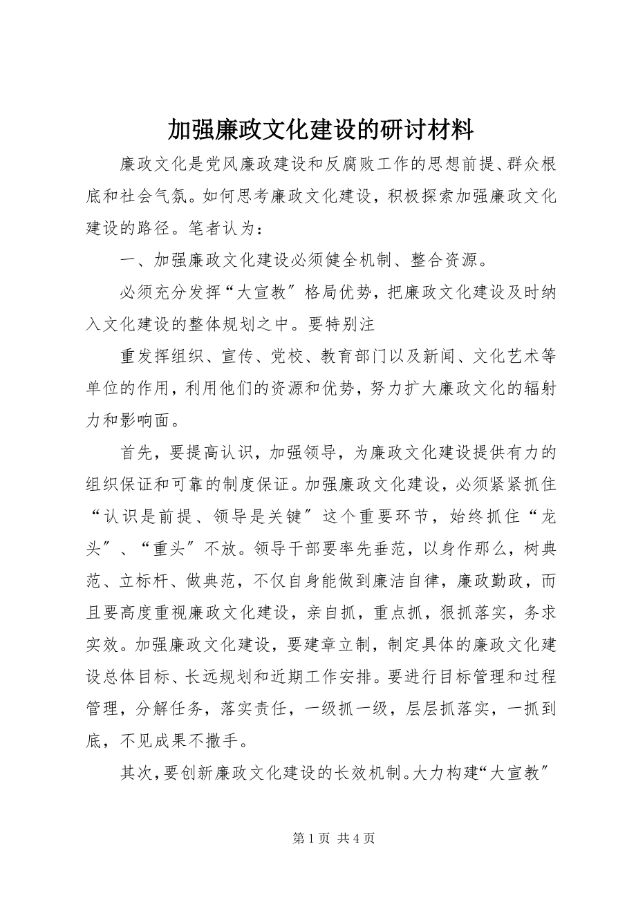 2023年加强廉政文化建设的研讨材料.docx_第1页