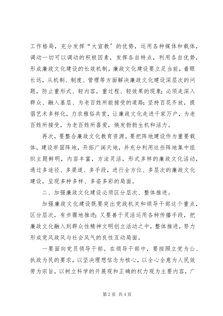 2023年加强廉政文化建设的研讨材料.docx_第2页