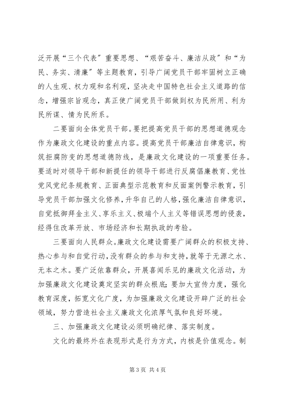 2023年加强廉政文化建设的研讨材料.docx_第3页