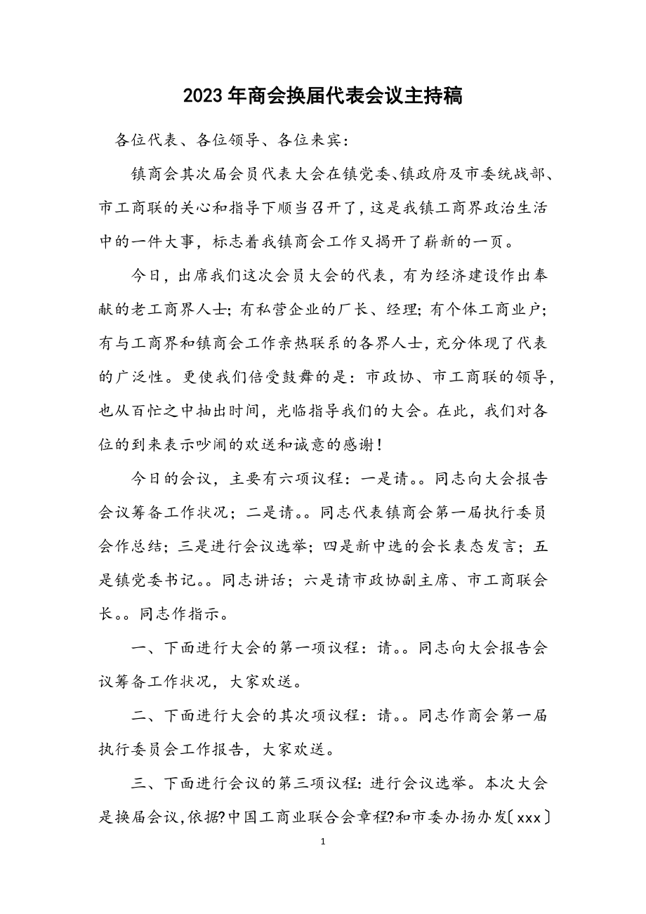 2023年商会换届代表会议主持稿.docx_第1页