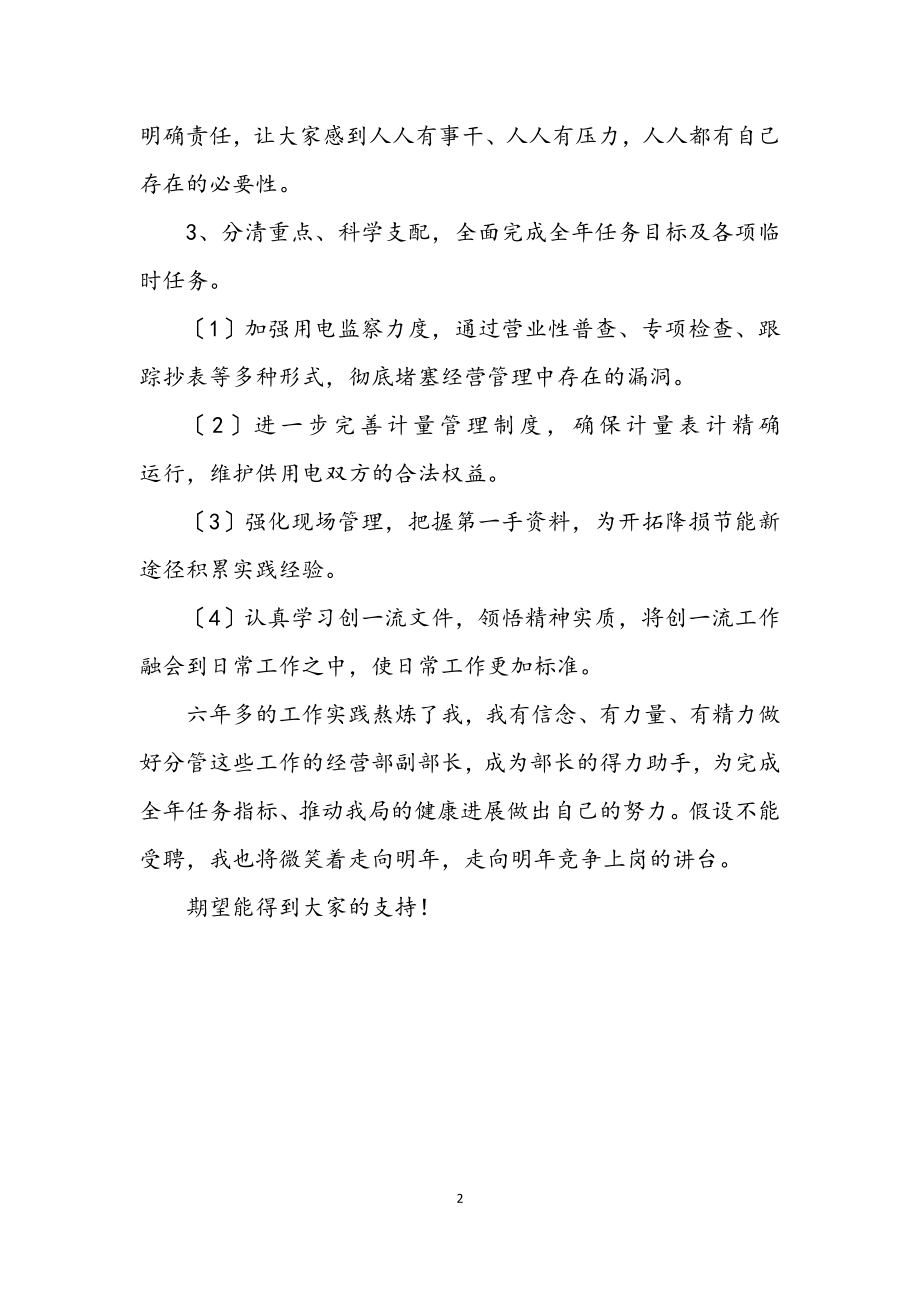 2023年电力局经营副部长竞岗发言讲材料.docx_第2页