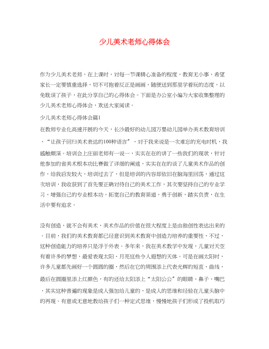 2023年少儿美术老师心得体会.docx_第1页