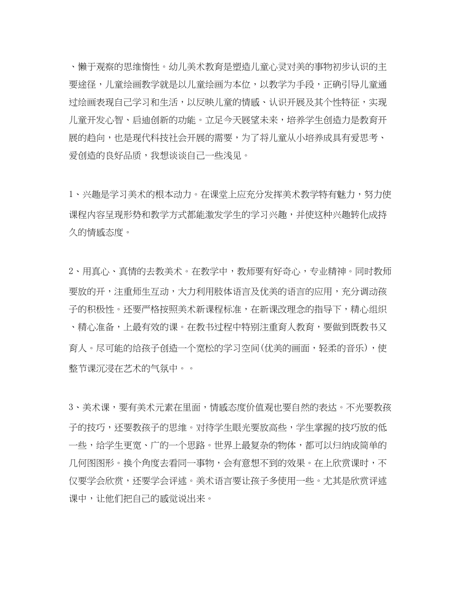 2023年少儿美术老师心得体会.docx_第2页