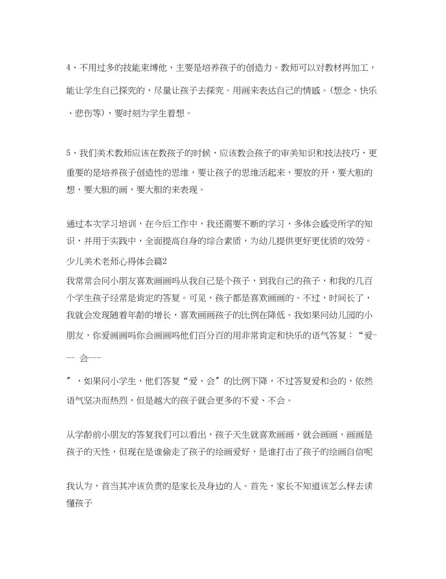 2023年少儿美术老师心得体会.docx_第3页