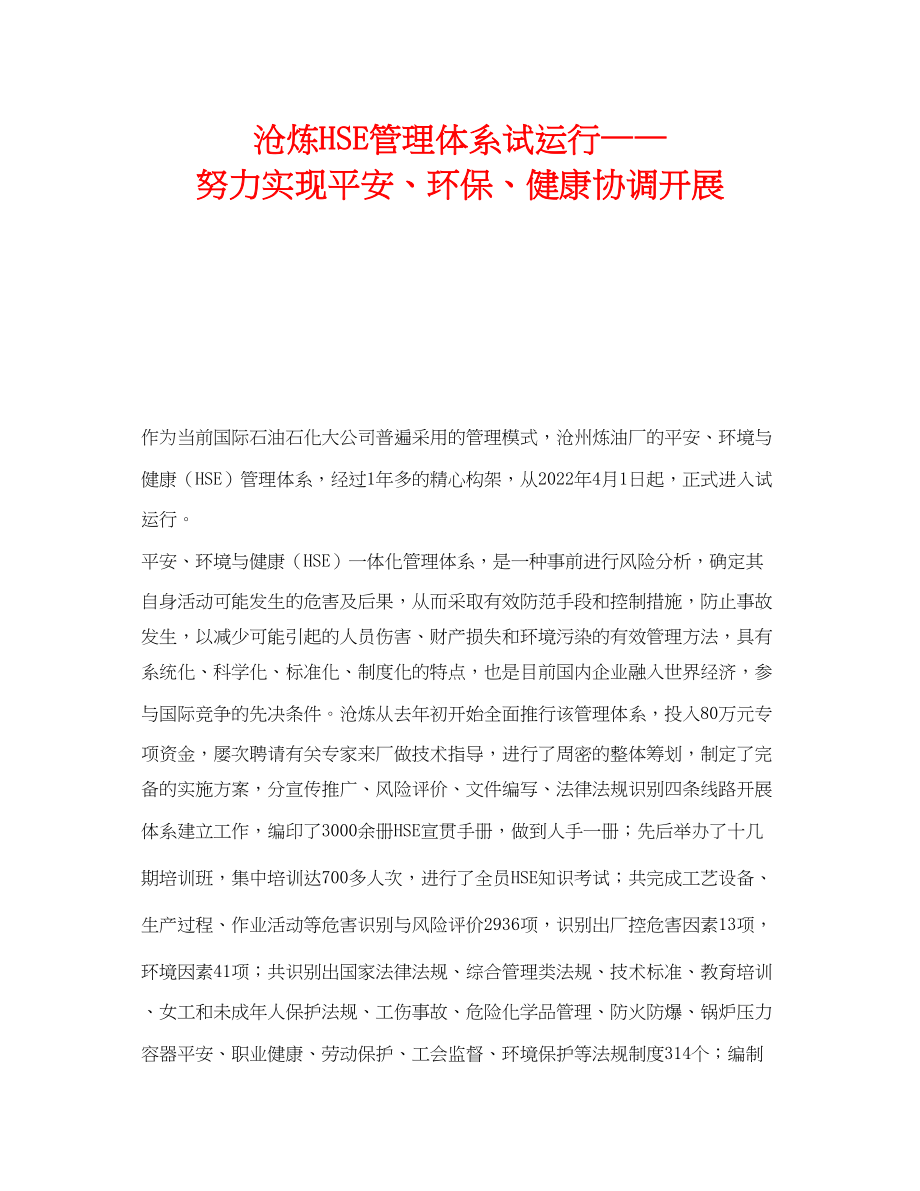 2023年《管理体系》之沧炼HSE管理体系试运行努力实现安全环保健康协调发展.docx_第1页