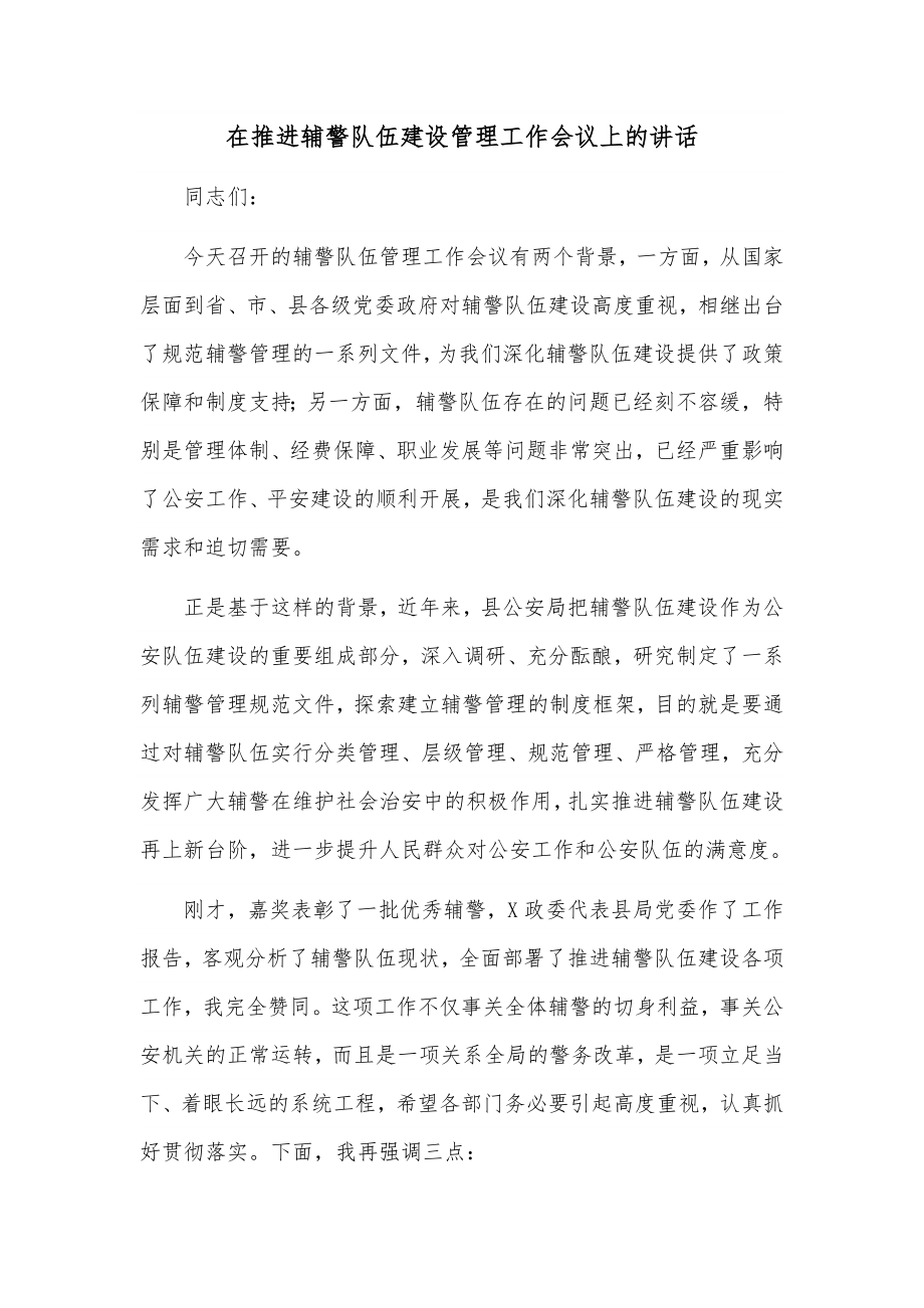 在推进辅警队伍建设管理工作会议上的讲话.docx_第1页