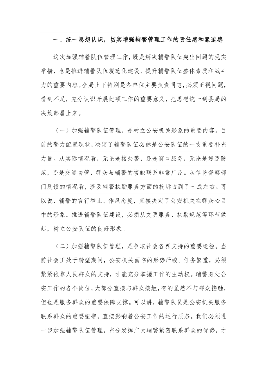 在推进辅警队伍建设管理工作会议上的讲话.docx_第2页