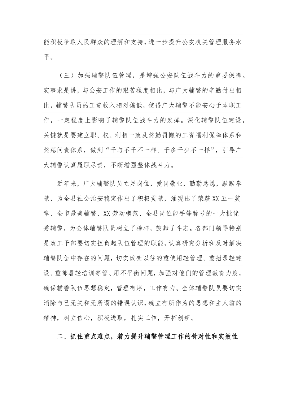 在推进辅警队伍建设管理工作会议上的讲话.docx_第3页