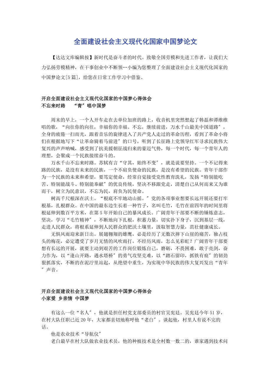 2023年全面建设社会主义现代化国家中国梦论文.docx_第1页