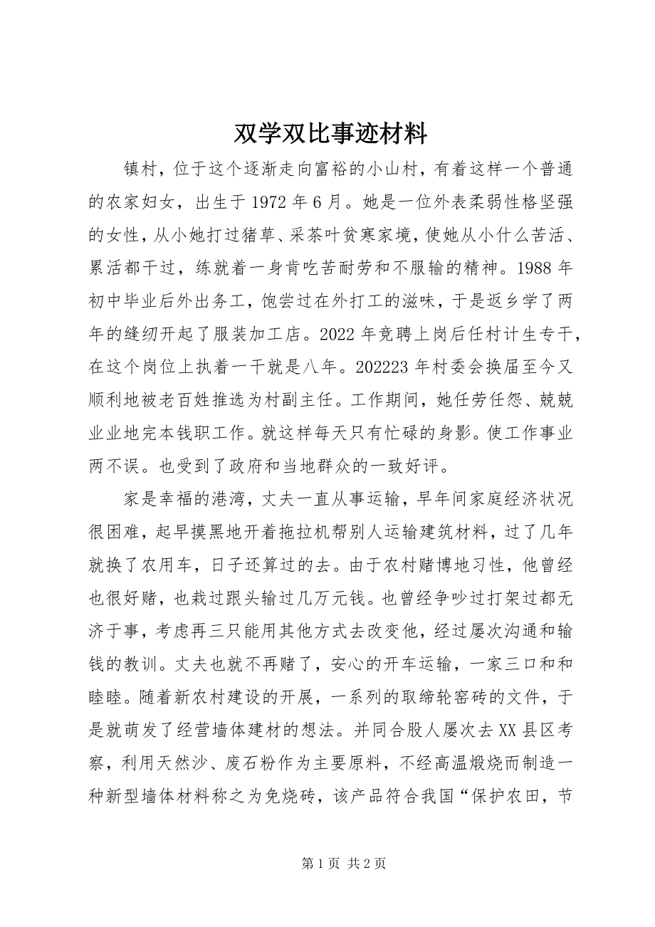 2023年双学双比事迹材料.docx_第1页