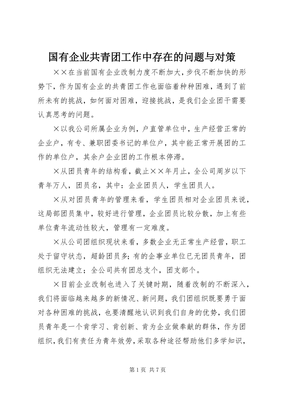 2023年国有企业共青团工作中存在的问题与对策.docx_第1页