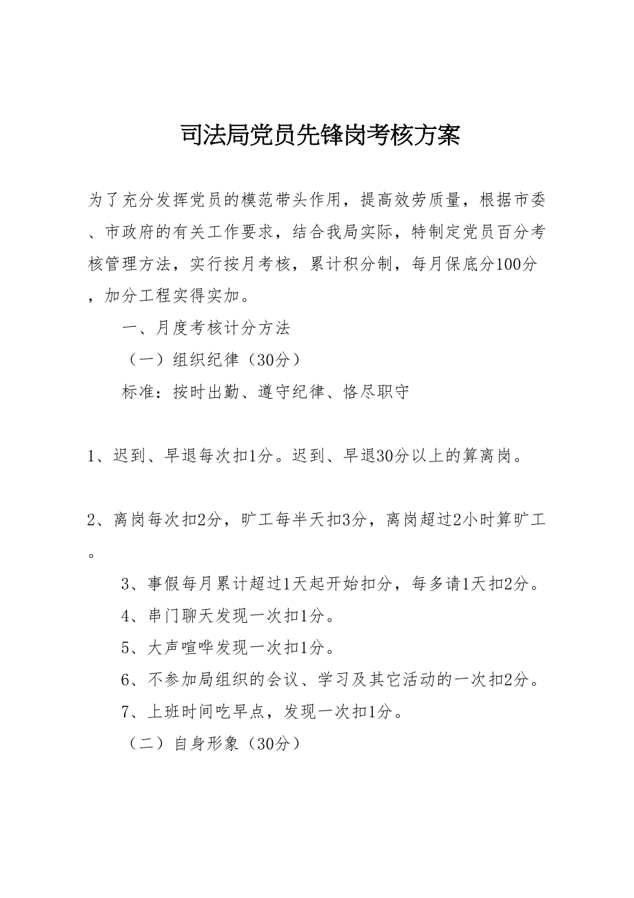 2023年司法局党员先锋岗考核方案.doc_第1页