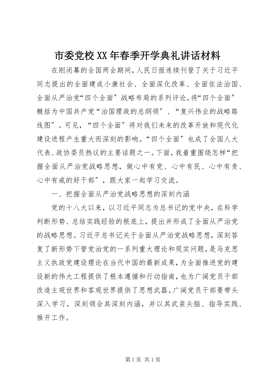 2023年市委党校春季开学典礼致辞材料.docx_第1页