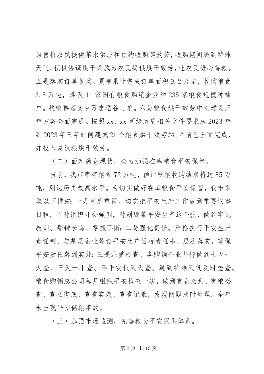 2023年粮食局工作总结暨工作思路.docx_第2页