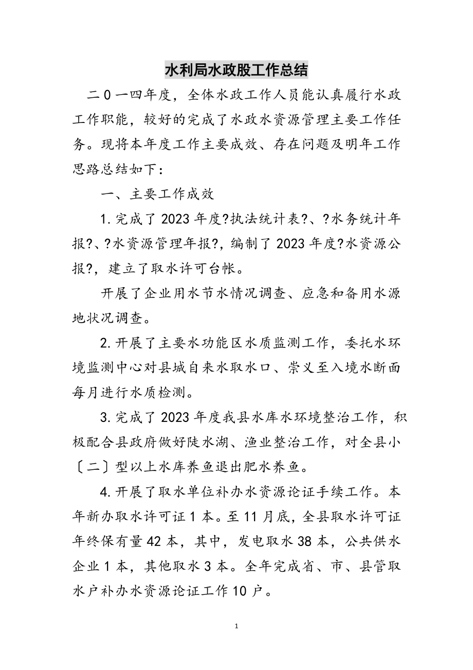 2023年水利局水政股工作总结范文.doc_第1页