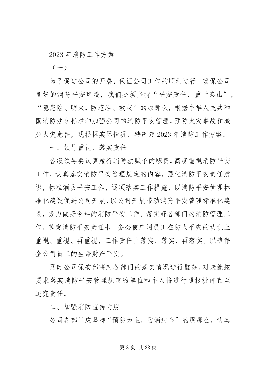 2023年消防工作部署规划.docx_第3页