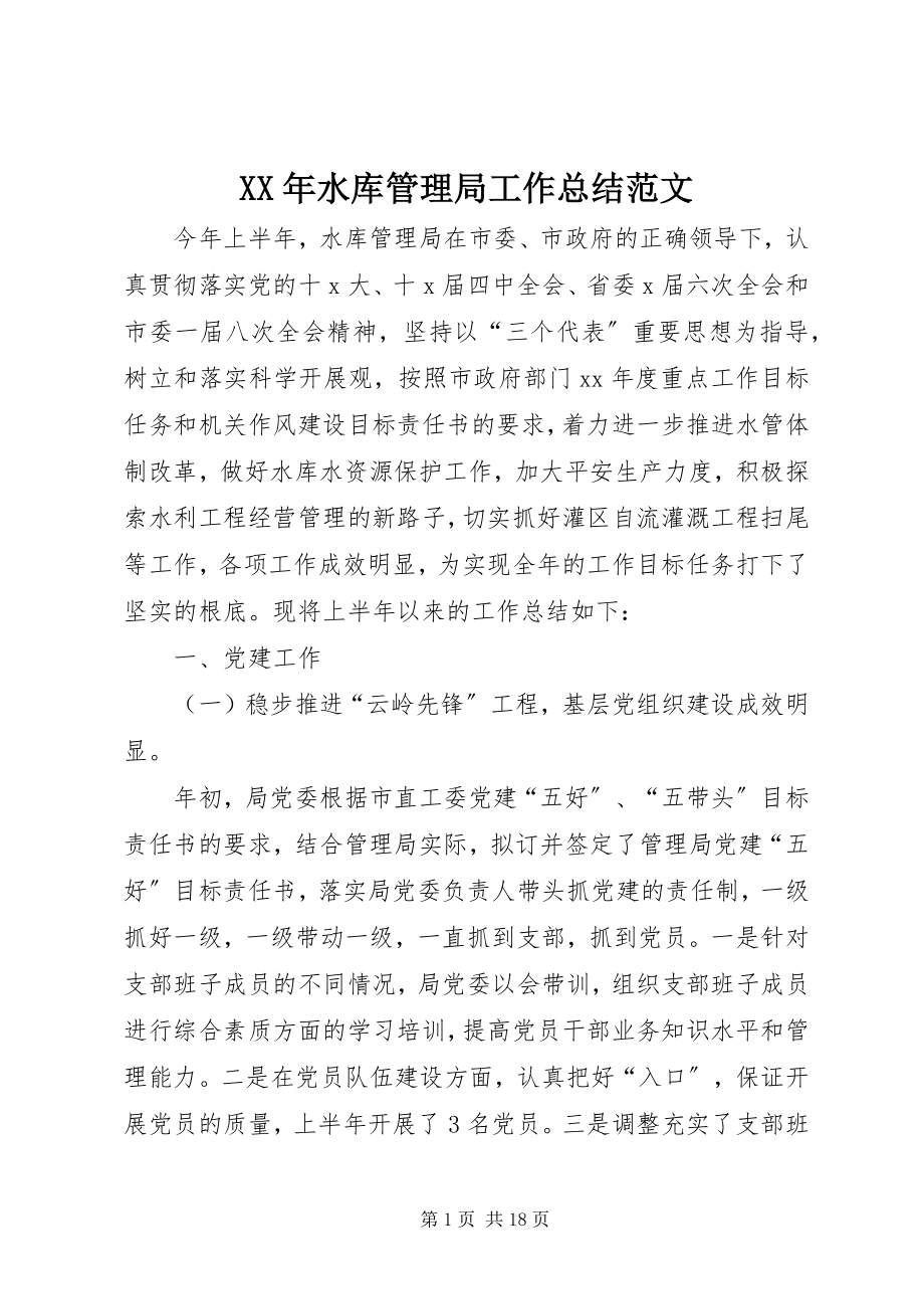 2023年水库管理局工作总结2.docx_第1页