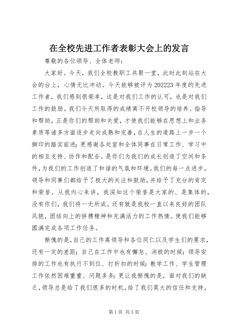 2023年在全校先进工作者表彰大会上的讲话.docx_第1页