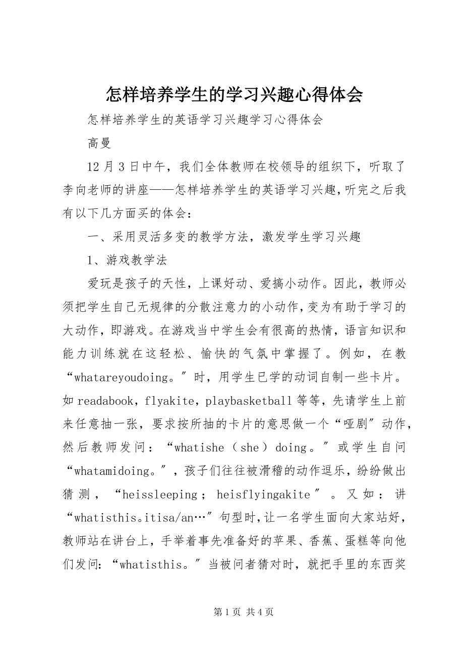 2023年《怎样培养学生的学习兴趣》心得体会新编.docx_第1页