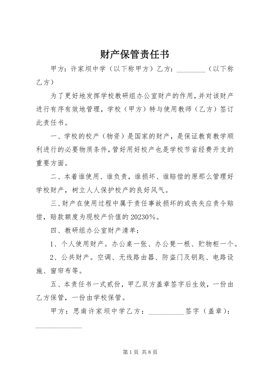 2023年财产保管责任书.docx_第1页