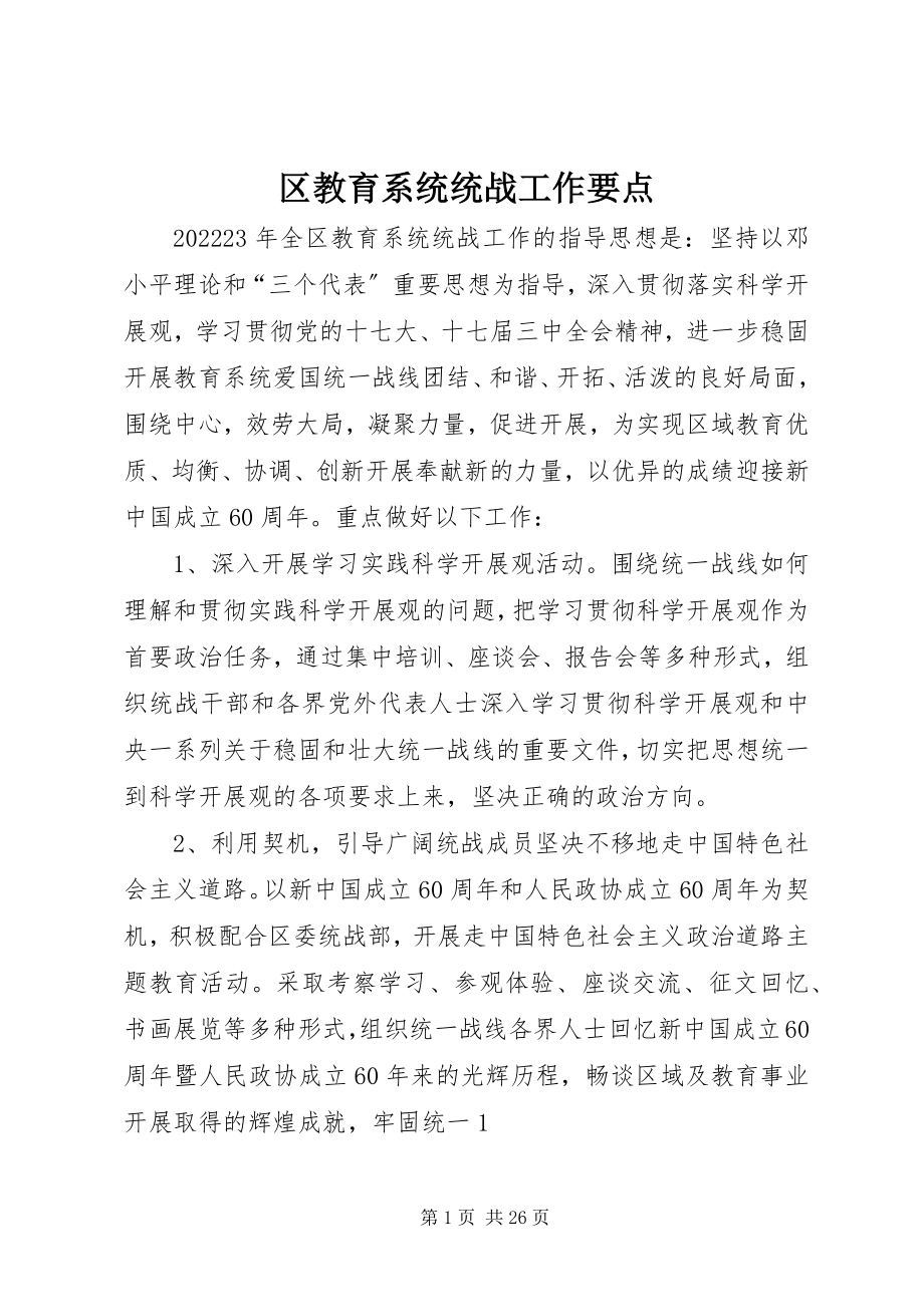 2023年区教育系统统战工作要点.docx_第1页