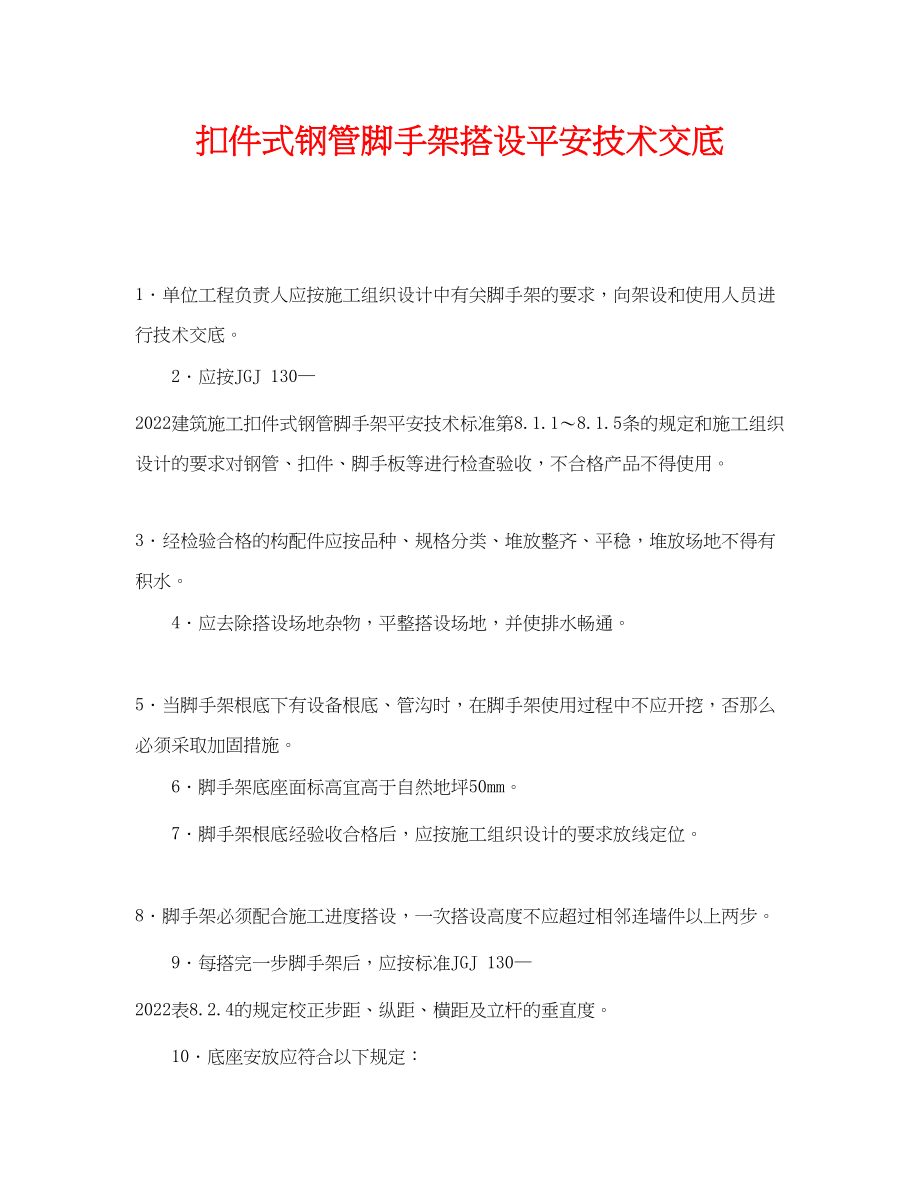 2023年《管理资料技术交底》之扣件式钢管脚手架搭设安全技术交底.docx_第1页