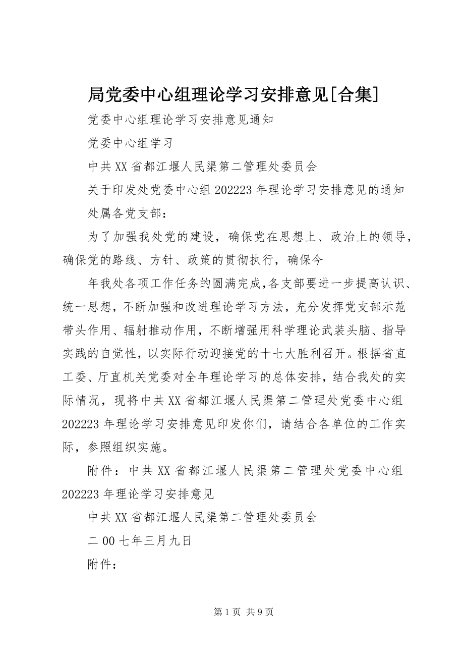 2023年局党委中心组理论学习安排意见[合集.docx_第1页