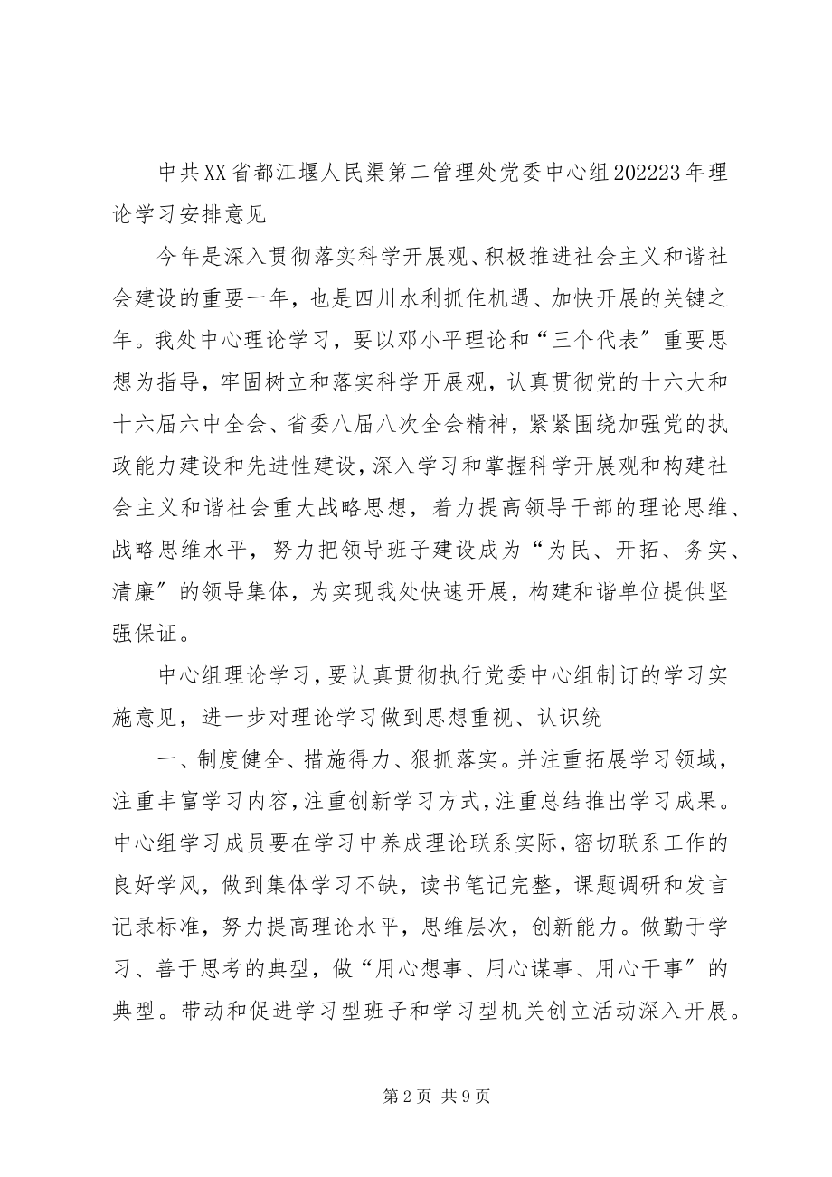 2023年局党委中心组理论学习安排意见[合集.docx_第2页