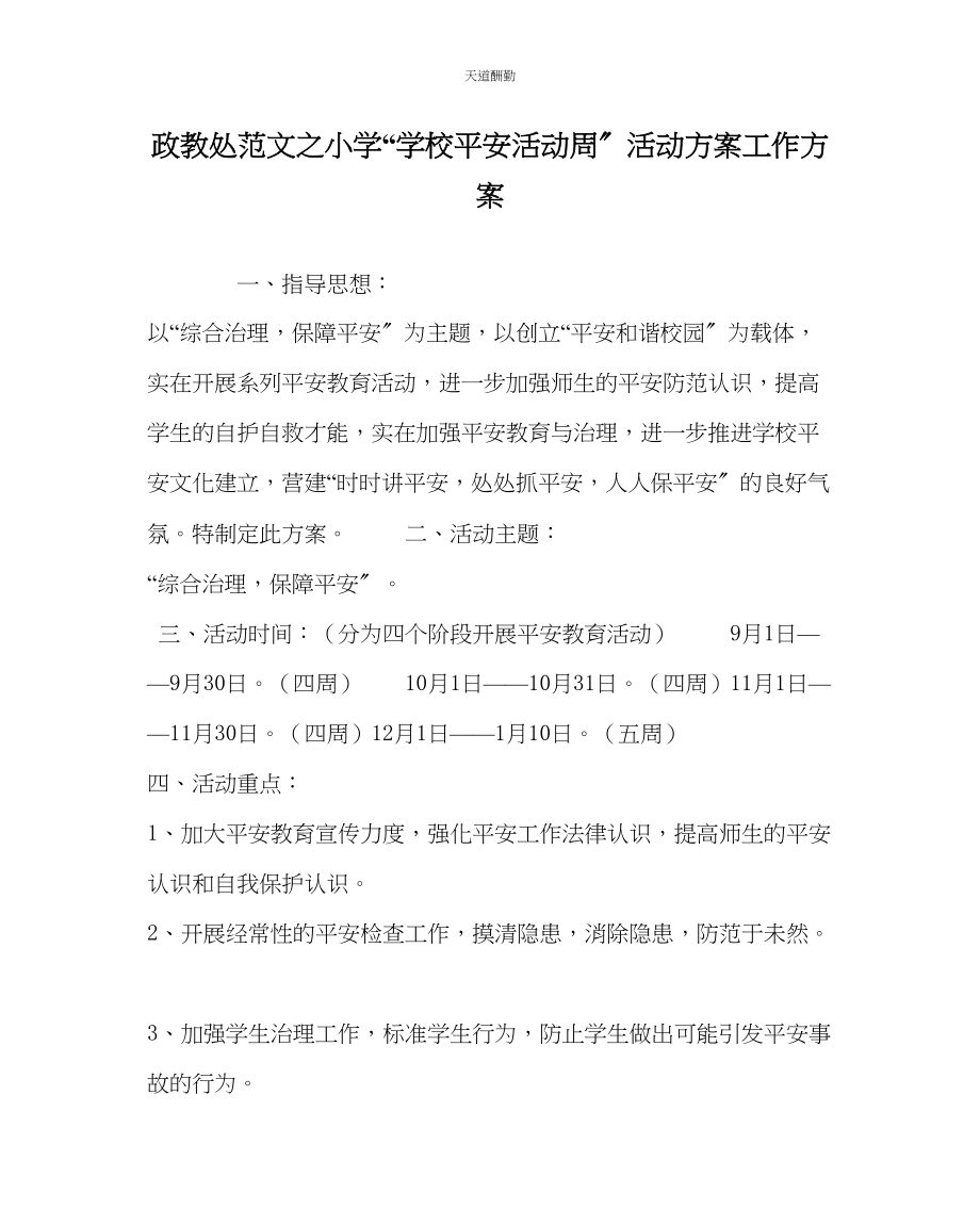 2023年政教处小学学校安全活动周活动方案工作计划.docx_第1页