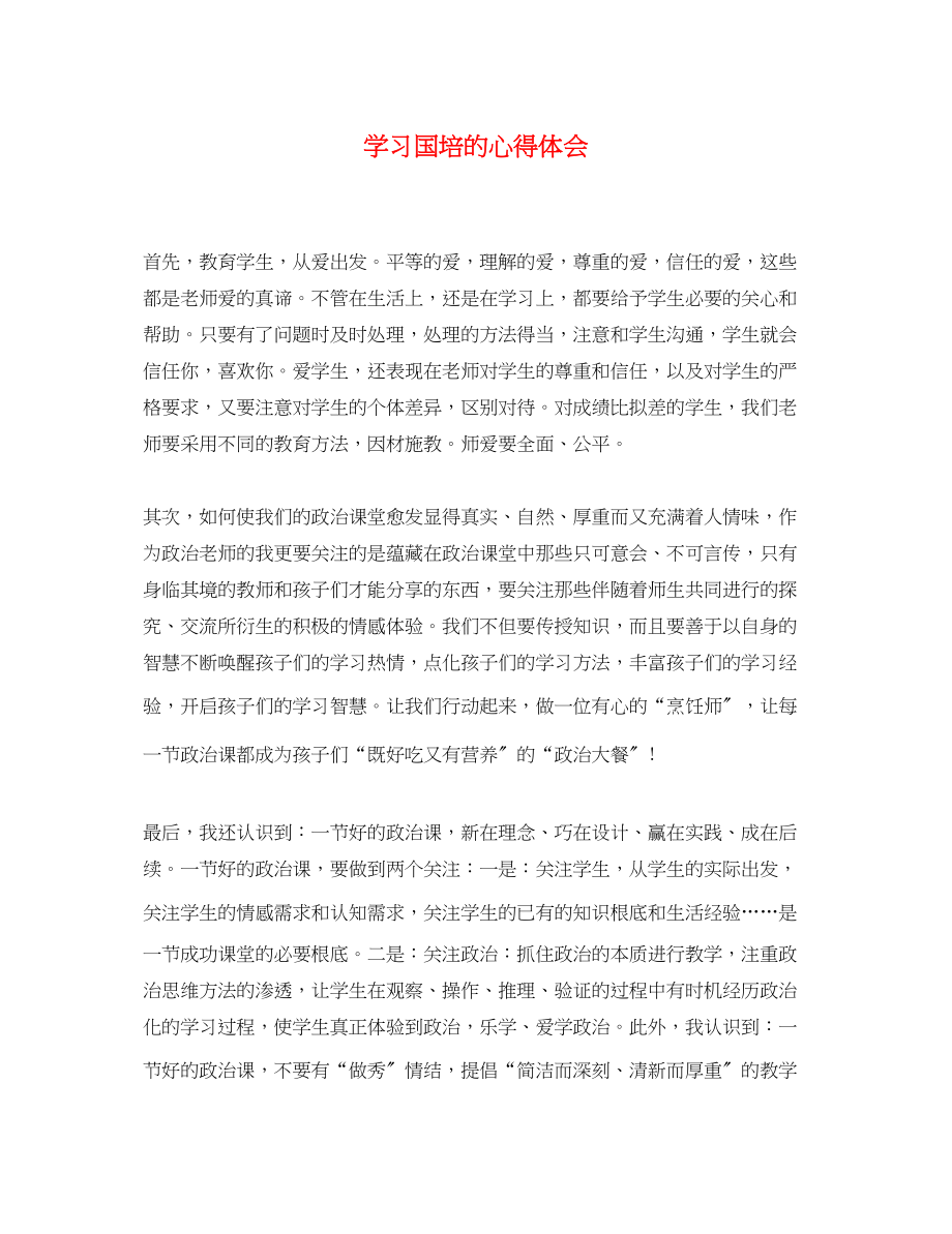 2023年学习国培的心得体会2.docx_第1页