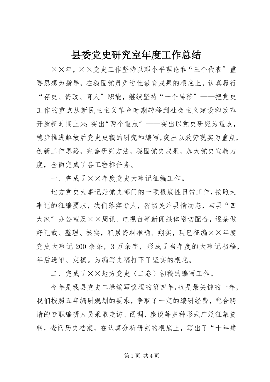 2023年县委党史研究室年度工作总结.docx_第1页