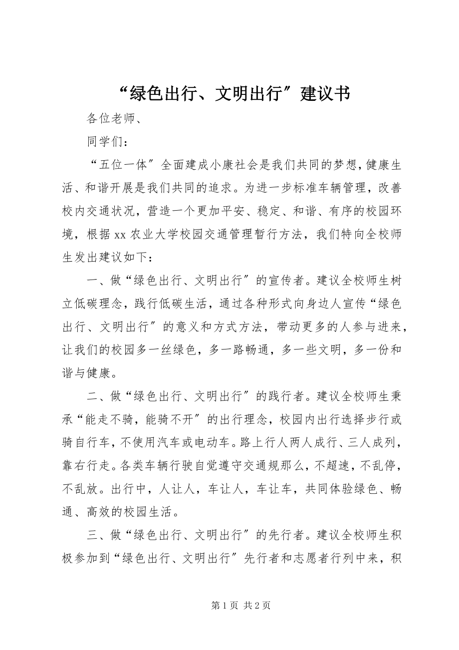 2023年“绿色出行文明出行”倡议书3新编.docx_第1页