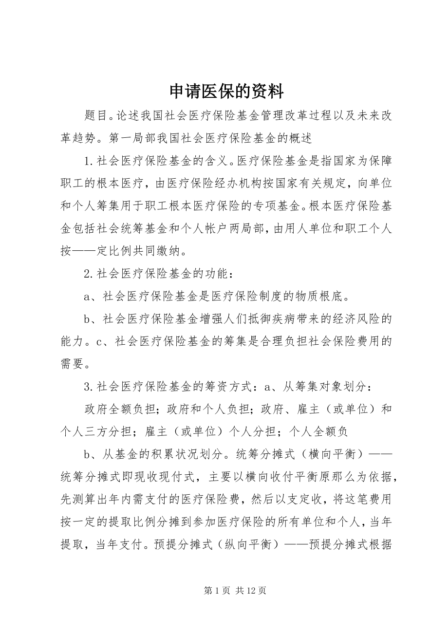 2023年申请医保的资料.docx_第1页