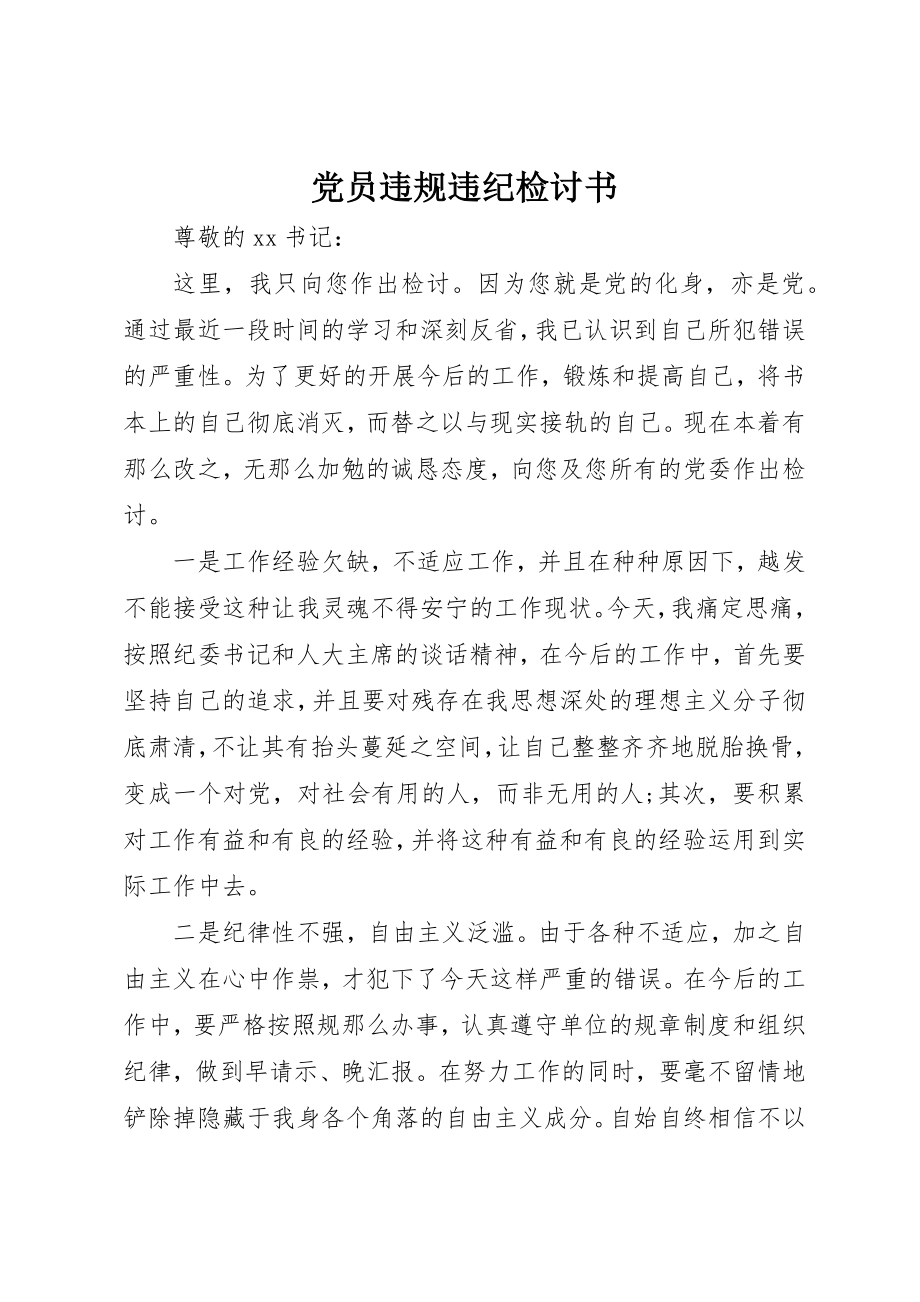 2023年党员违规违纪检讨书.docx_第1页